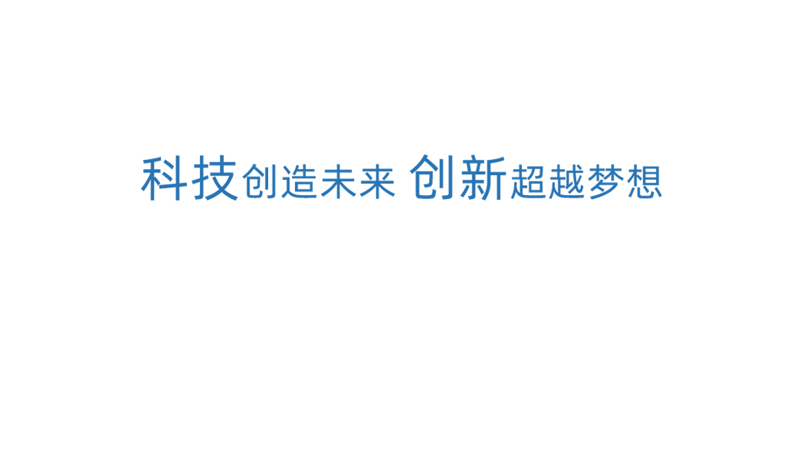 俄罗斯专享会科技创新